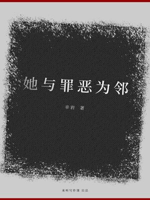 cover image of 她与罪恶为邻